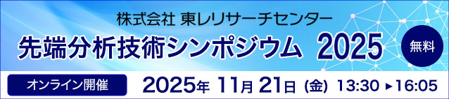 東レリサーチセンター株式会社