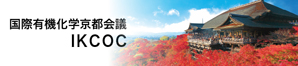国際有機化学京都会議IKCOC