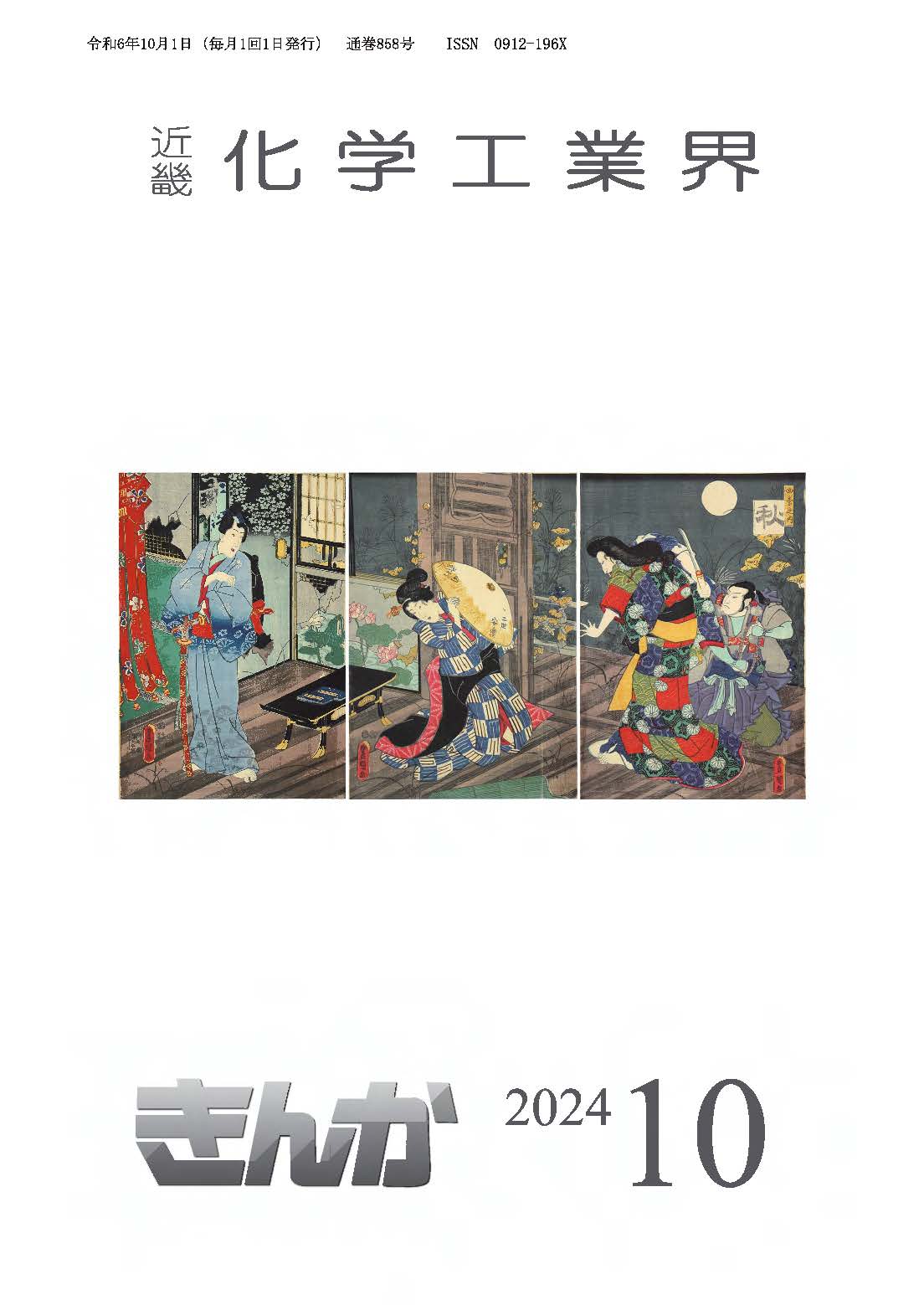 会誌「近畿化学工業界」