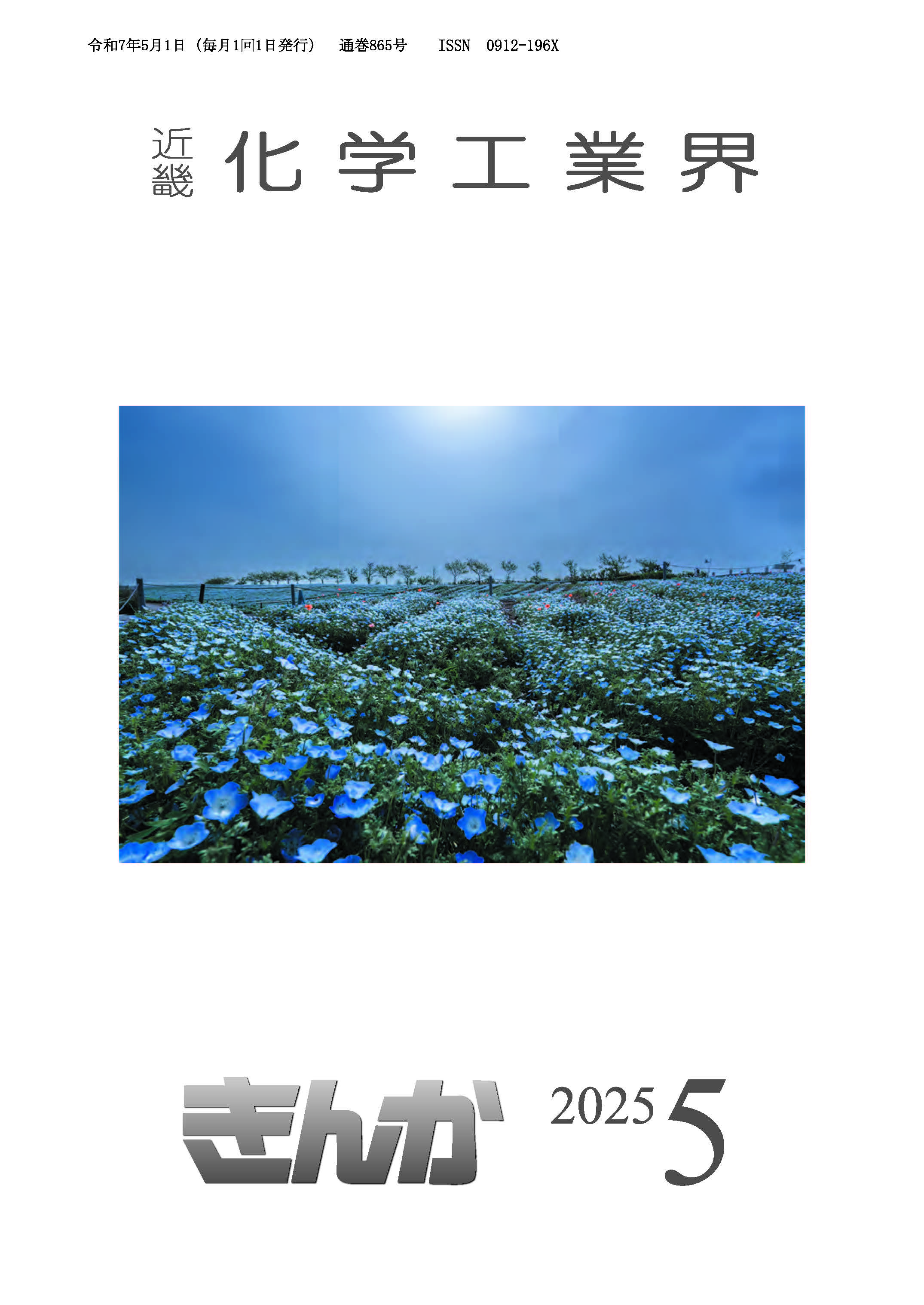 会誌「近畿化学工業界」