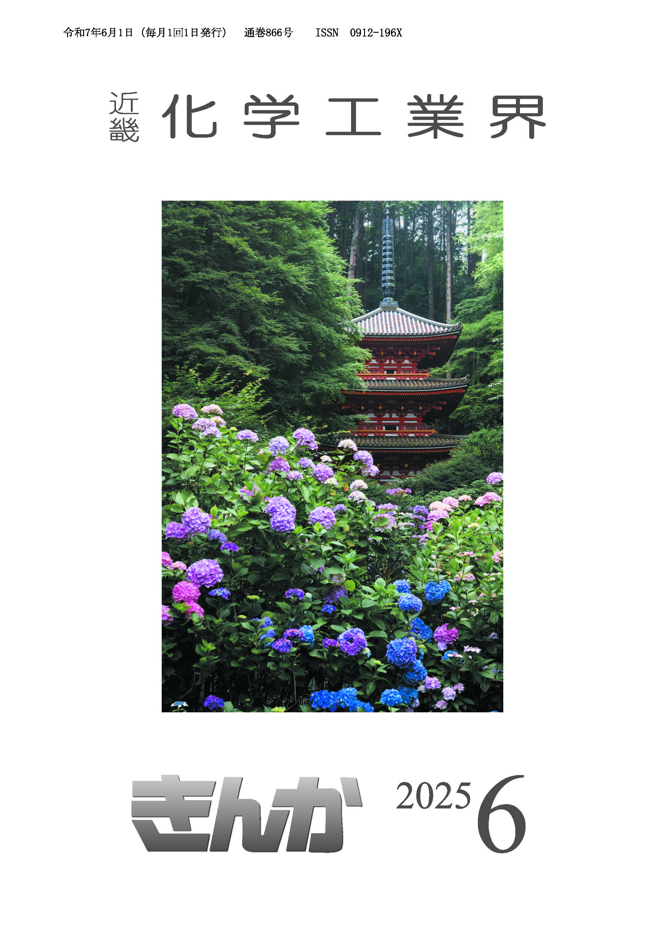 会誌「近畿化学工業界」