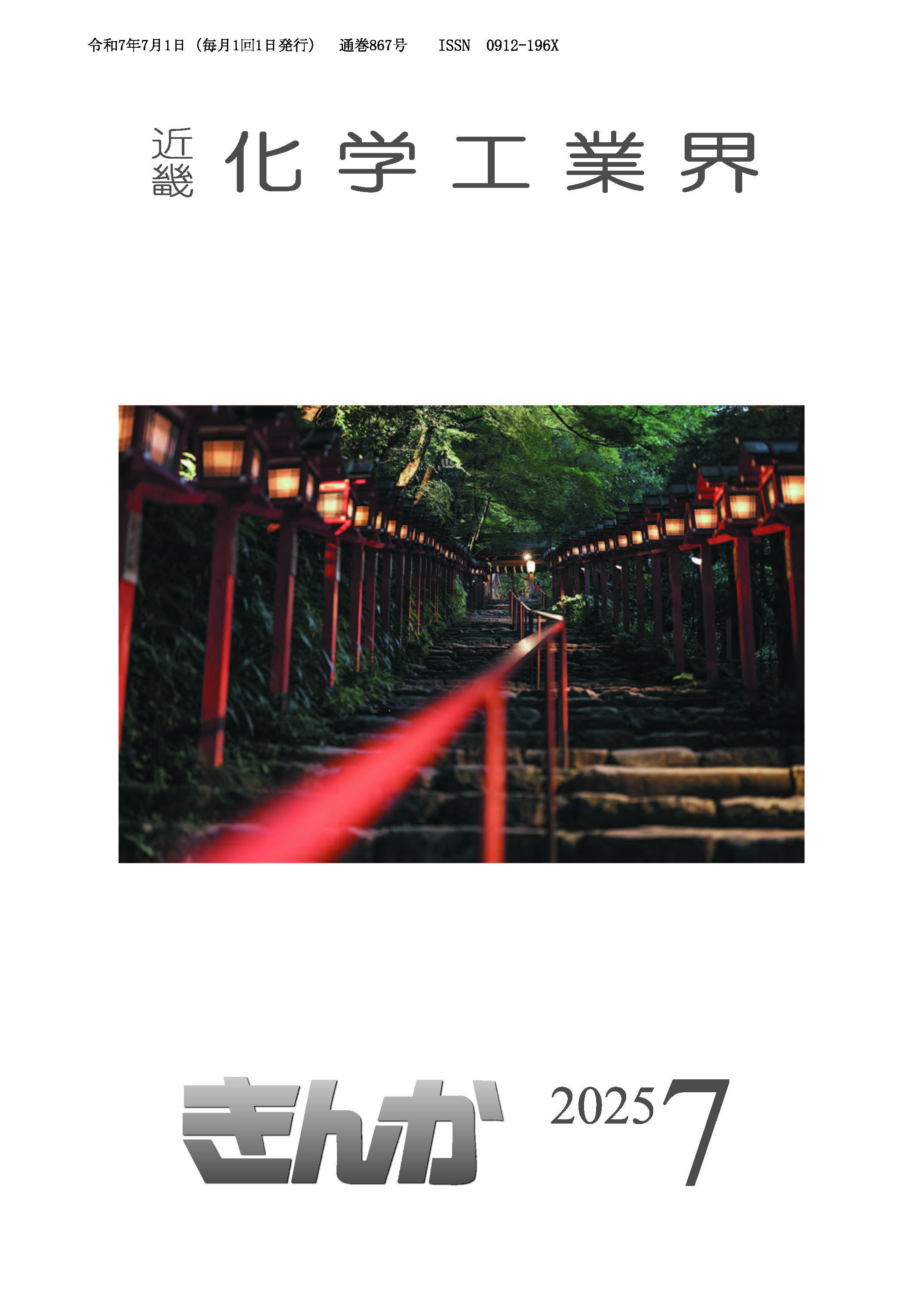 会誌「近畿化学工業界」