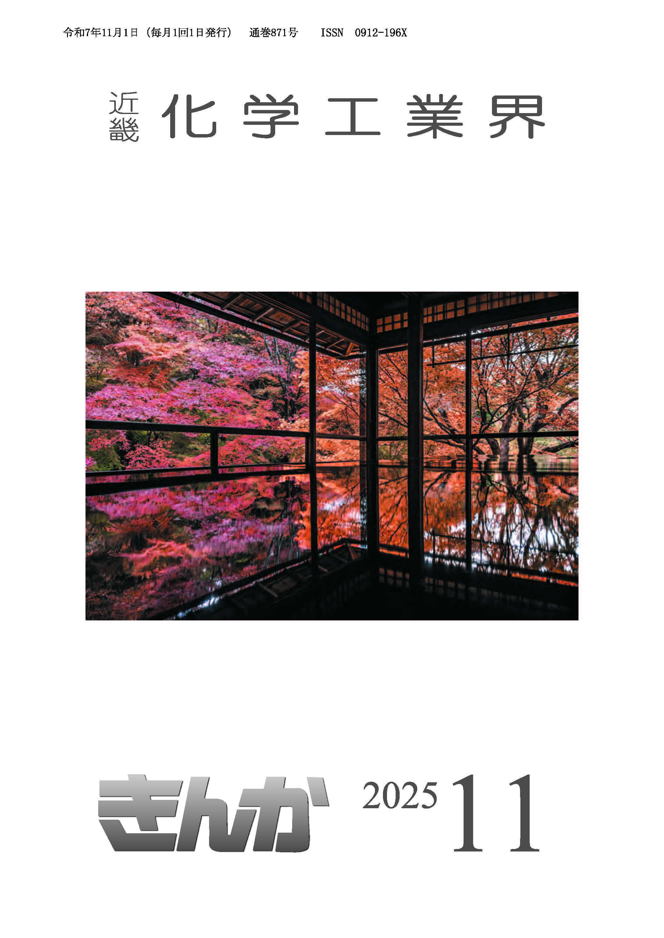 会誌「近畿化学工業界」